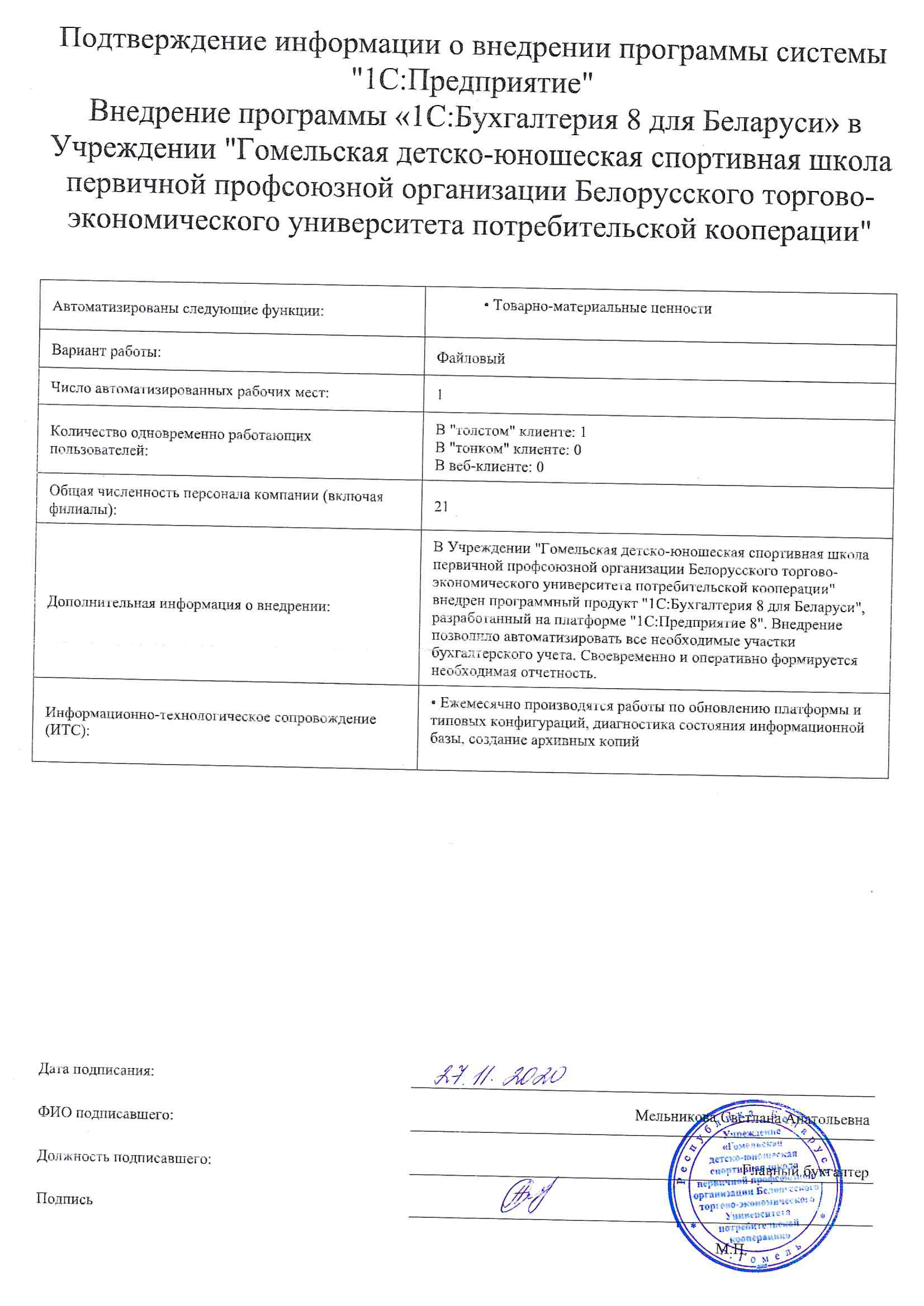 отзыв Гомельская ДЮСШ первичной профсоюзной организации БТЭУ о компании Интеллектуальные системы